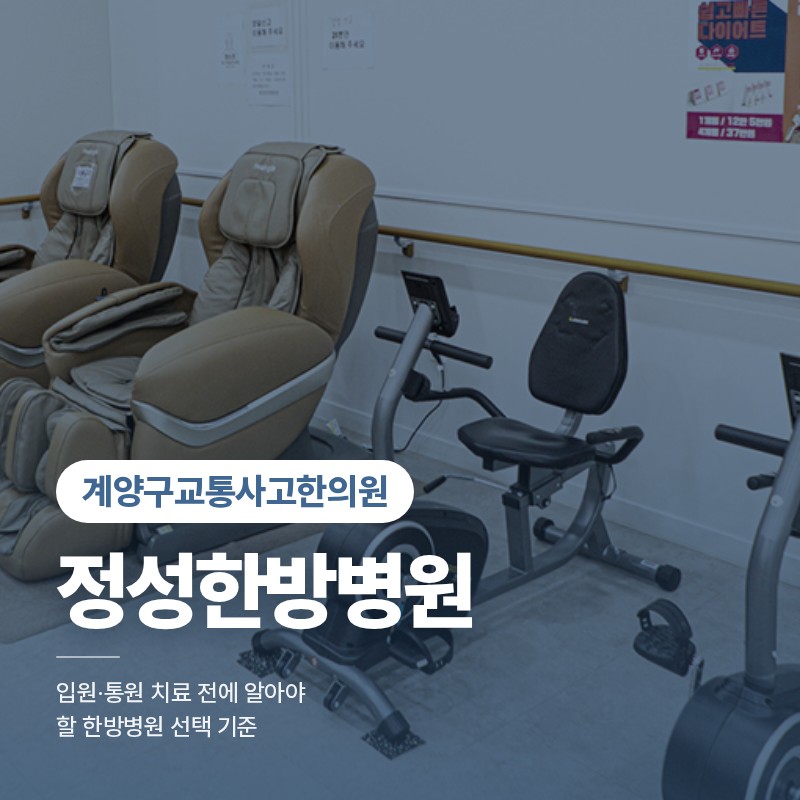 계양구교통사고한의원 입원·통원 치료 전에 알아야 할 한방병원 선택 기준