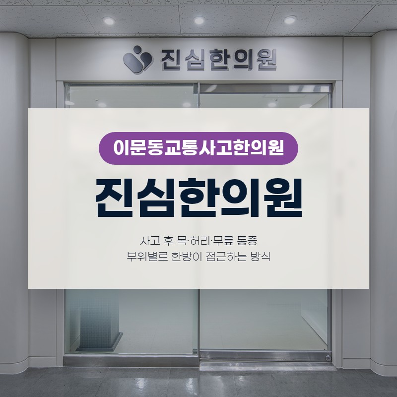 이문동교통사고한의원 통증이 나타나는 목과 허리, 무릎 등 부위별로 한방이 접근하는 방식