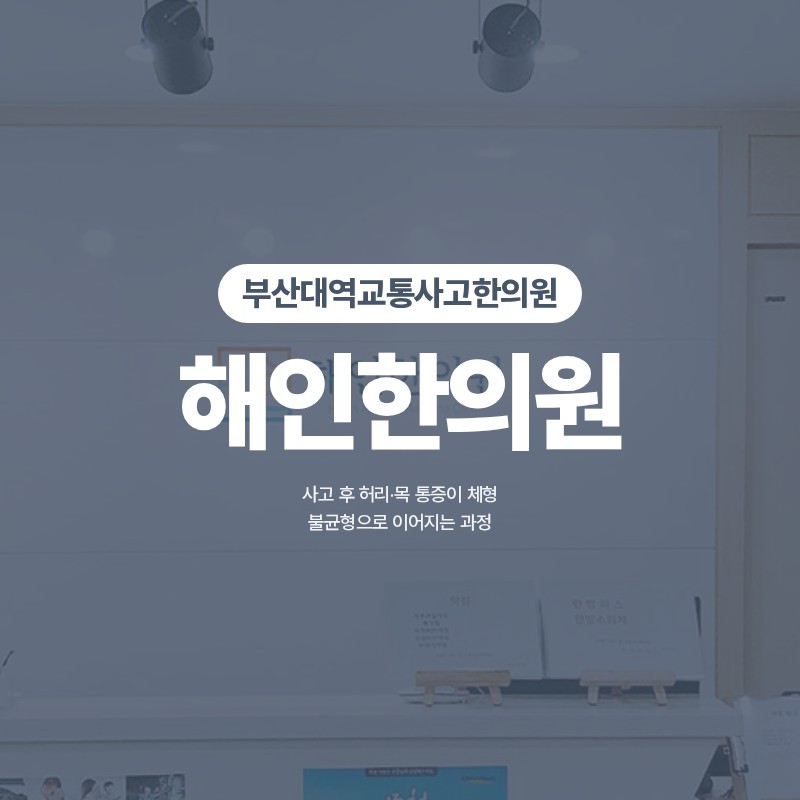 부산대역교통사고한의원 허리와 목 뻐근함이 체형 불균형으로 이어지는 과정