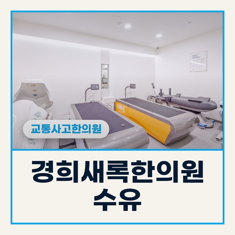 수유교통사고한의원, 사고 후 두통·어지럼증·수면 장애가 함께 오는 이유와 한방 접근