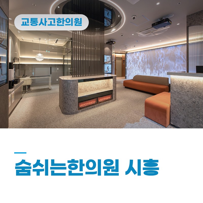 은행동교통사고한의원 입원이 필요한 사고 증상 5가지와 한방 치료 체크리스트