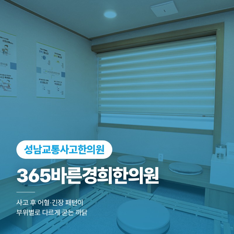 성남교통사고한의원 사고 후 어혈·긴장 패턴이 부위별로 다르게 굳는 까닭