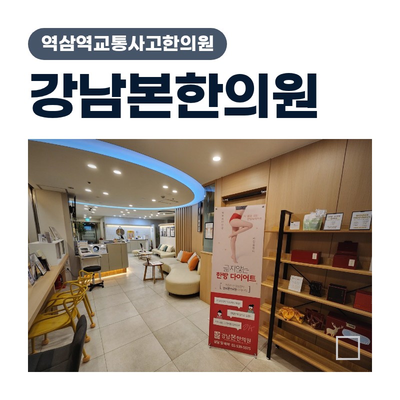 역삼역교통사고한의원 사고 후 느끼는 목·어깨 뻣뻣함의 실체