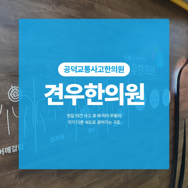 공덕교통사고한의원, 빗길·야간 사고 후 목·허리·무릎이 각기 다른 속도로 굳어가는 구조