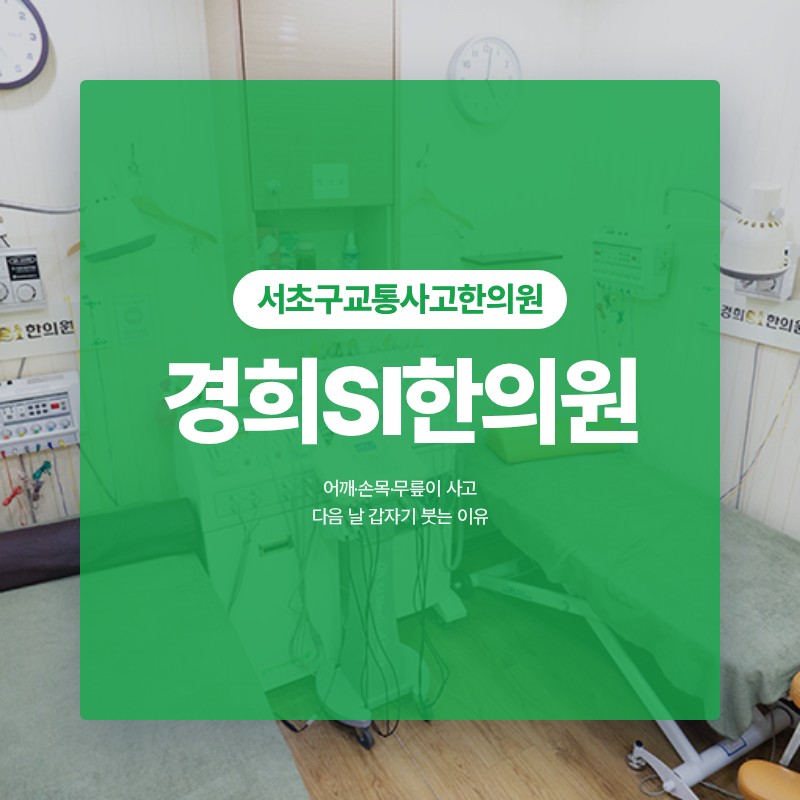서초구교통사고한의원 어깨·손목·무릎이 사고 다음 날 갑자기 붓는 이유