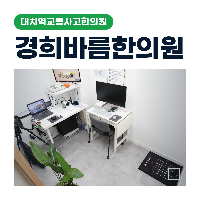 대치역교통사고한의원 충돌 충격이 목·허리·골반을 순차적으로 무너뜨리는 3단계 구조