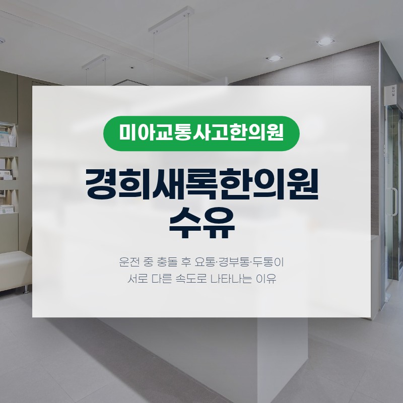 미아교통사고한의원, 운전 중 충돌 후 요통·경부통·두통이 서로 다른 속도로 나타나는 이유