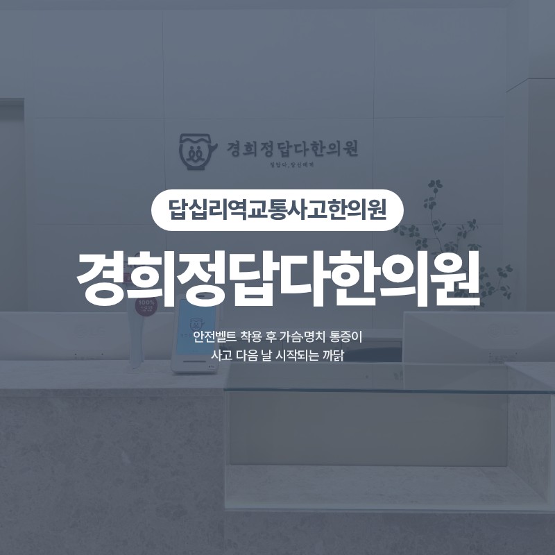 답십리역교통사고한의원, 안전벨트 착용 후 가슴·명치 통증이 사고 다음 날 시작되는 까닭