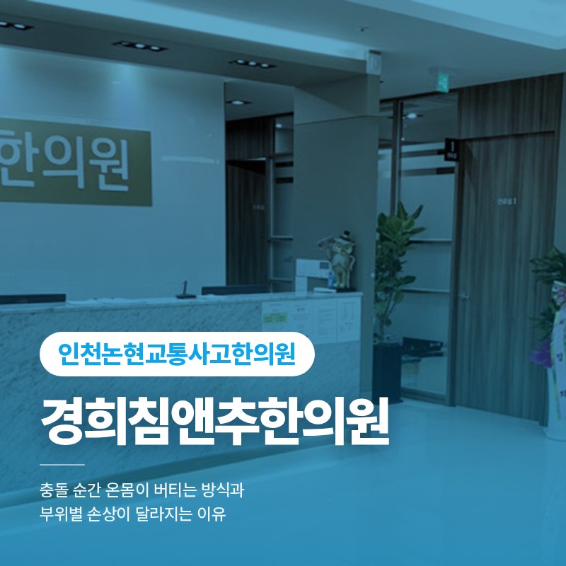인천논현동 교통사고 한의원 충돌 순간 온몸이 버티는 방식과 부위별 손상이 달라지는 이유