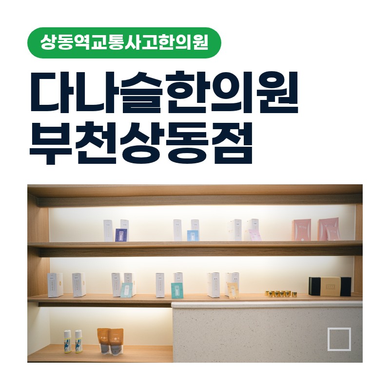 상동역 교통사고 한의원 당일 별 이상 없던 몸이 3일째 달라지는 원리