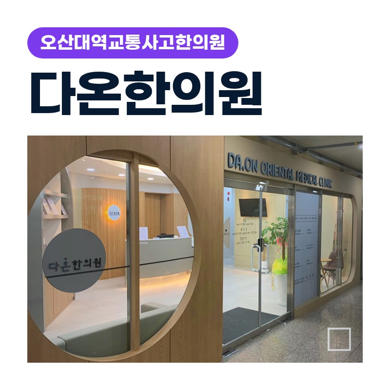 오산대역교통사고한의원 목·허리 통증이 일주일째 가라앉지 않는 이유