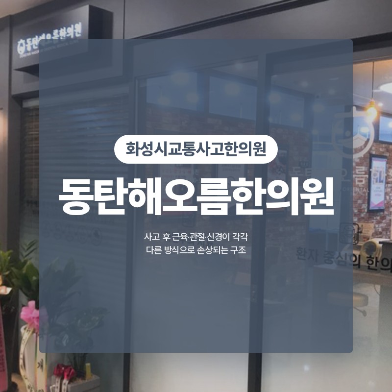 화성시교통사고한의원, 사고 후 근육·관절·신경이 각각 다른 방식으로 손상되는 구조