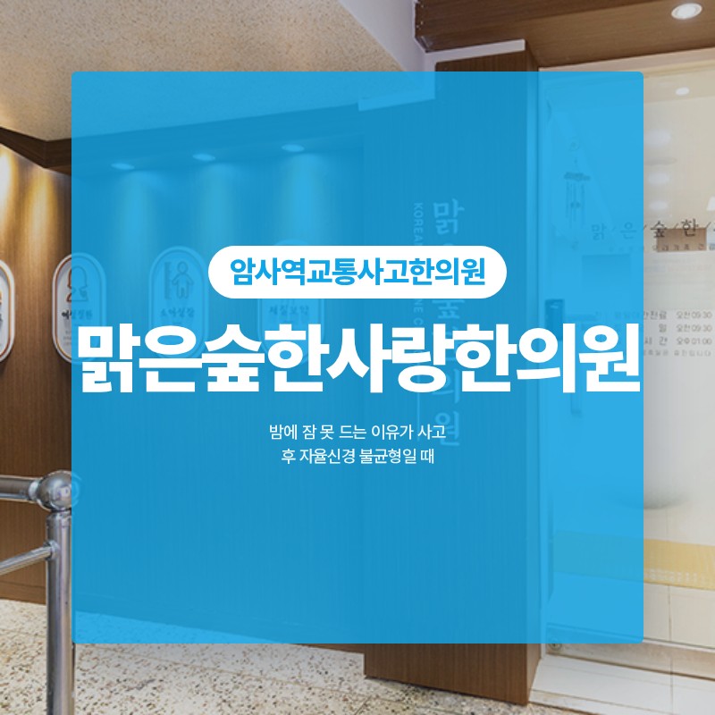 암사역교통사고한의원, 밤에 잠 못 드는 이유가 사고 후 자율신경 불균형일 때