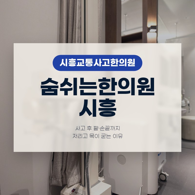 시흥교통사고한의원, 사고 후 팔·손끝까지 저리고 목이 굳는 이유