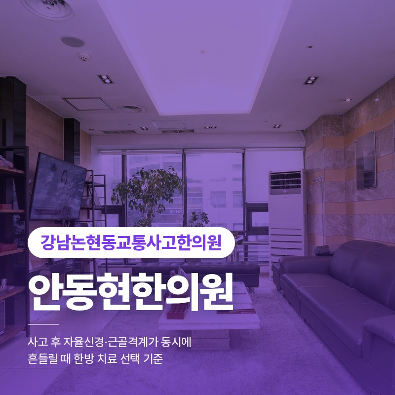 강남논현동교통사고한의원, 사고 후 자율신경·근골격계가 동시에 흔들릴 때 한방 치료 선택 기준