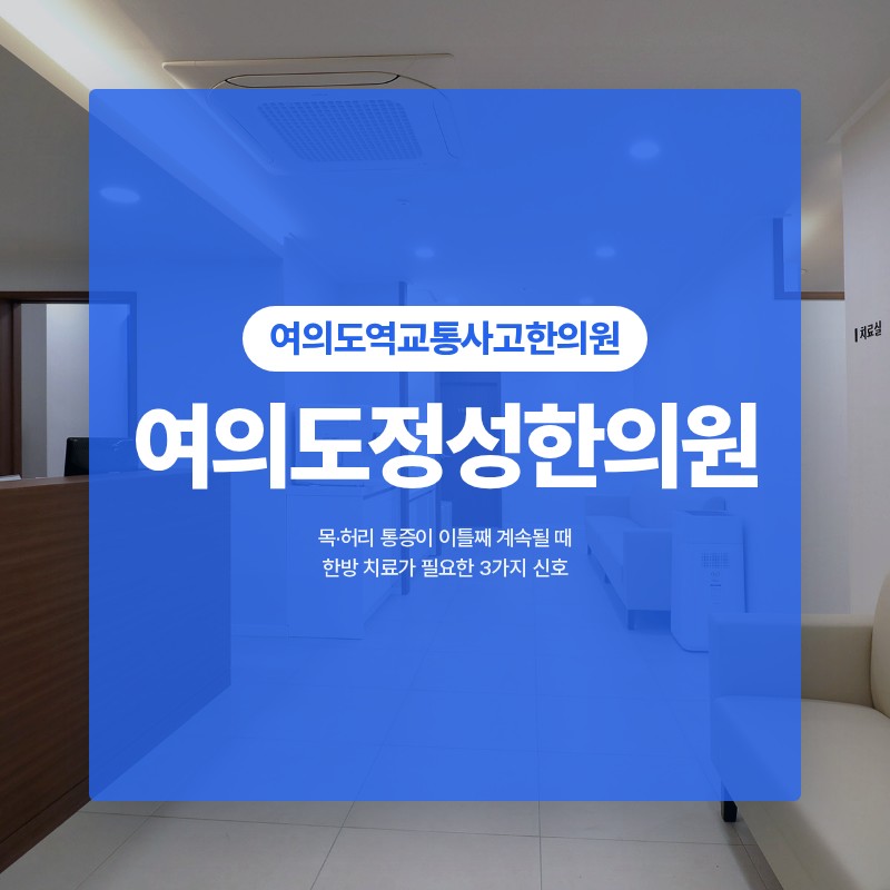 여의도역교통사고한의원 통증이 이틀째 계속될 때 한방 치료가 필요한 3가지 신호