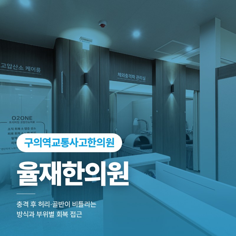 구의역교통사고한의원, 충격 후 허리·골반이 비틀리는 방식과 부위별 회복 접근