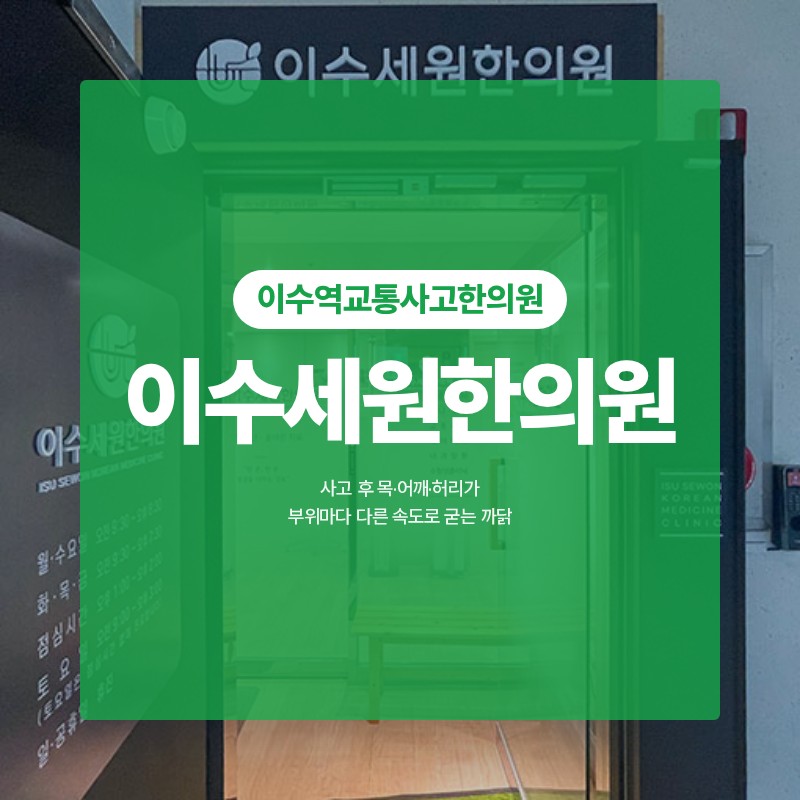 이수역교통사고한의원, 사고 후 목·어깨·허리가 부위마다 다른 속도로 굳는 까닭