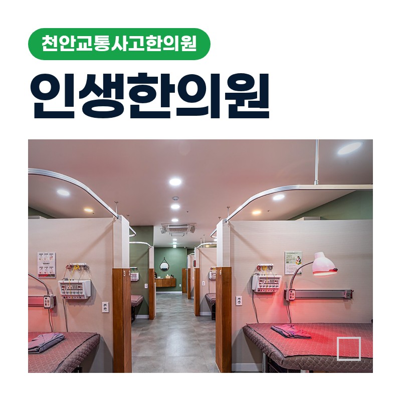 천안교통사고한의원 근육·인대·신경이 각기 다른 방식으로 손상되는 원리와 한방 치료 선택