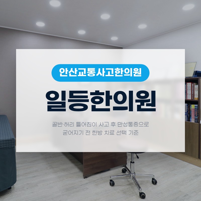 안산교통사고한의원, 골반·허리 틀어짐이 사고 후 만성통증으로 굳어지기 전 한방 치료 선택 기준
