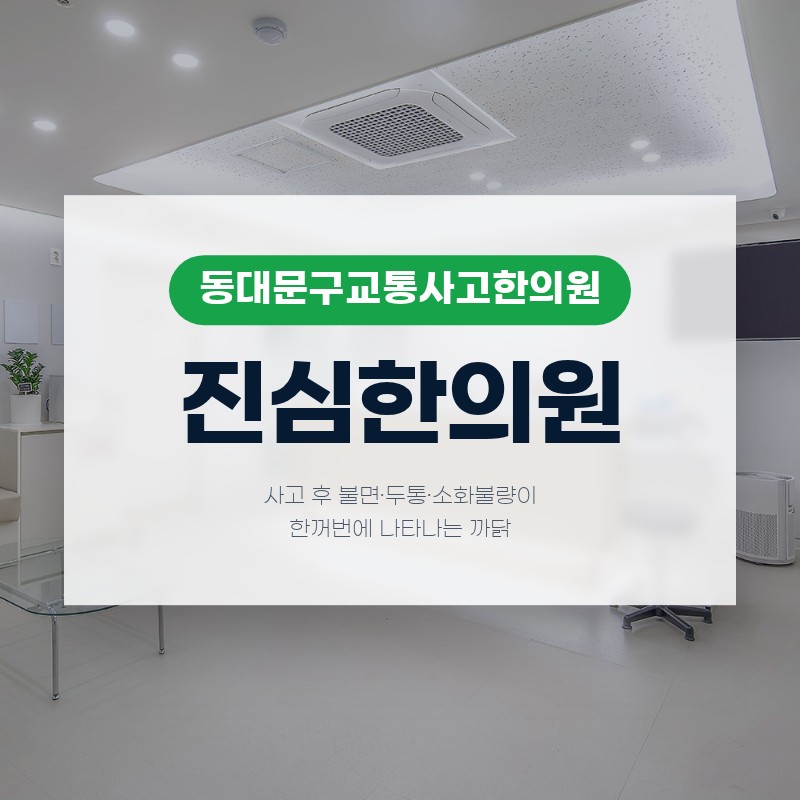 동대문구교통사고한의원 사고 후 불면·두통·소화불량이 한꺼번에 나타나는 까닭