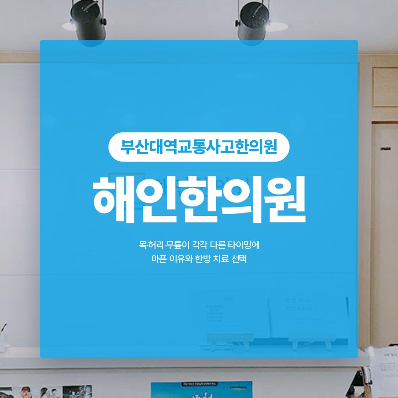 부산대역교통사고한의원 목·허리·무릎이 각각 다른 타이밍에 아픈 이유와 한방 치료 선택