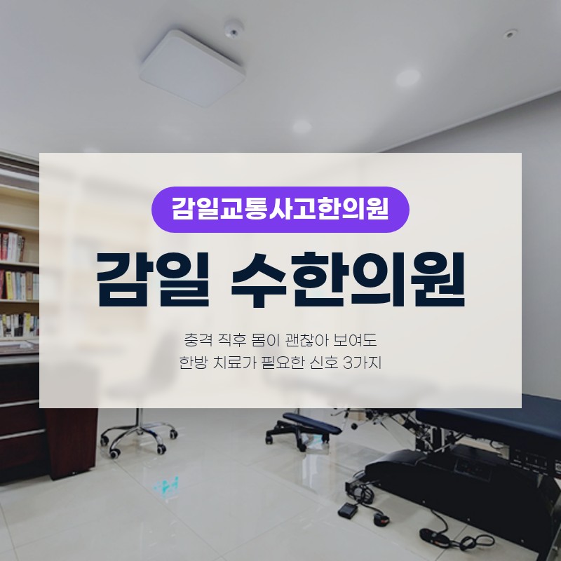 감일교통사고한의원 충격 직후 몸이 괜찮아 보여도 한방 치료가 필요한 신호 3가지