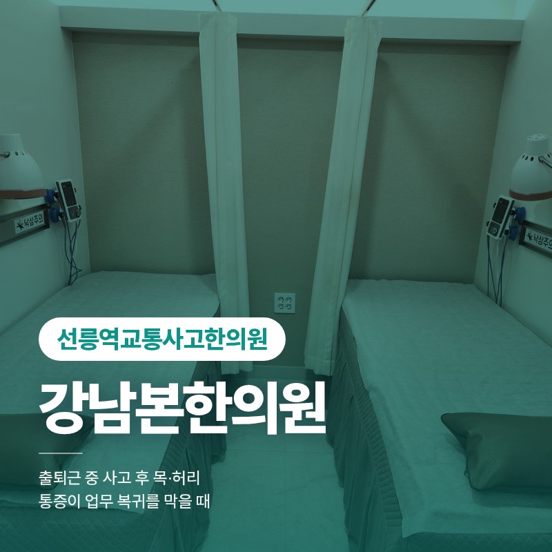 선릉역교통사고한의원 출퇴근 중 사고 후 목·허리 통증이 업무 복귀를 막을 때