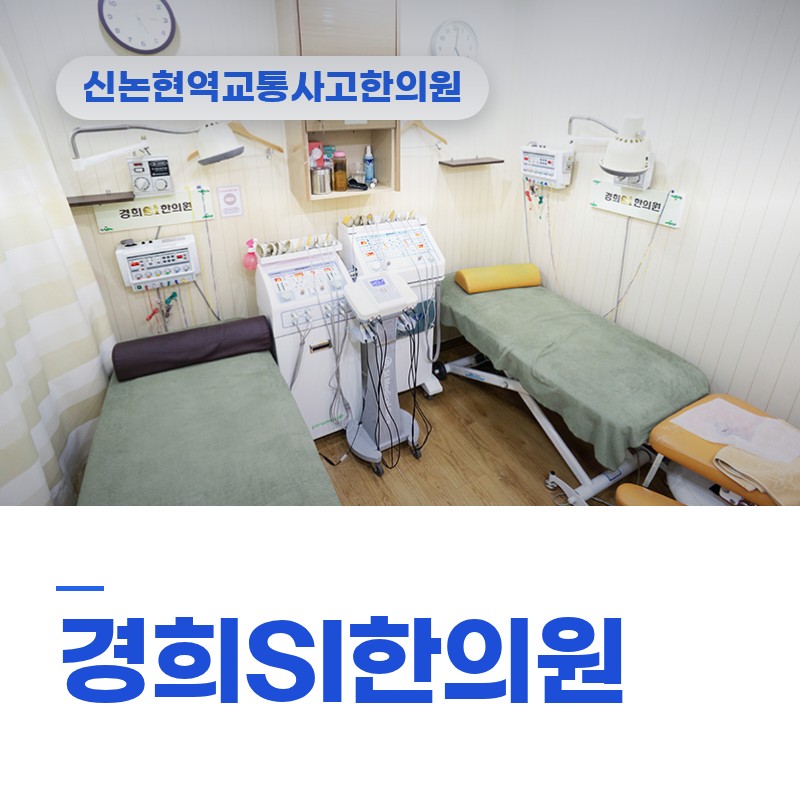 신논현역교통사고한의원 사고 당일 멀쩡한 것 같아도 몸속에서 진행되는 변화 3가지