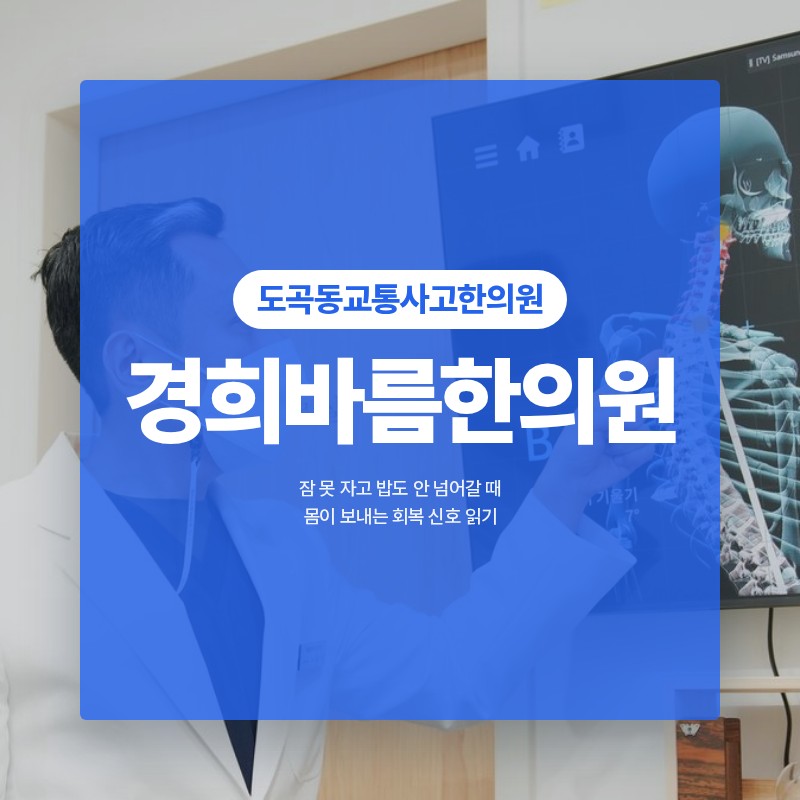 대치역교통사고한의원 잠 못 자고 밥도 안 넘어갈 때 몸이 보내는 회복 신호 읽기