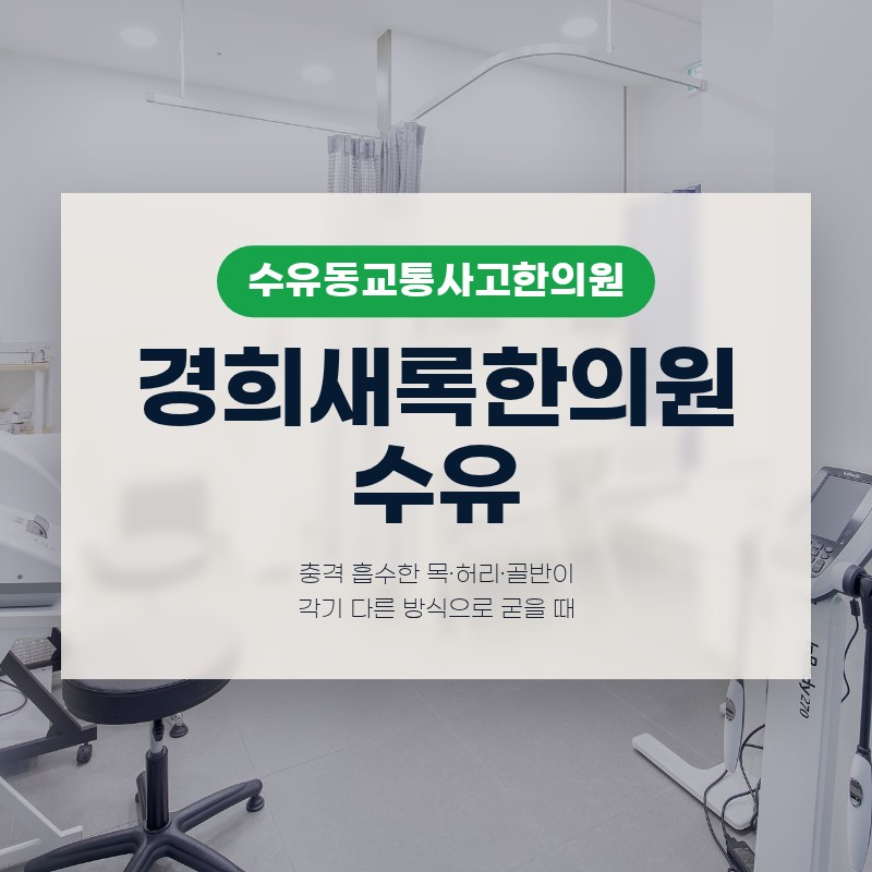 수유동교통사고한의원 충격 흡수한 목·허리·골반이 각기 다른 방식으로 굳을 때