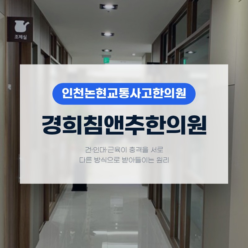 인천논현교통사고한의원, 건·인대·근육이 충격을 서로 다른 방식으로 받아들이는 원리