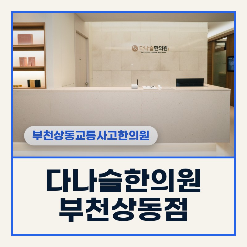 부천상동교통사고한의원, 온몸이 뻐근하고 잠이 안 올 때 한방 치료 3가지 접근
