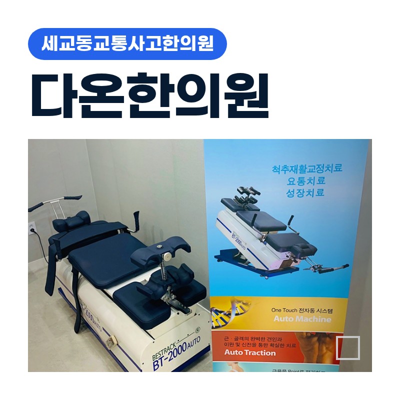 세교동교통사고한의원, 목·허리·어깨 통증 부위별 한방 치료 선택 기준