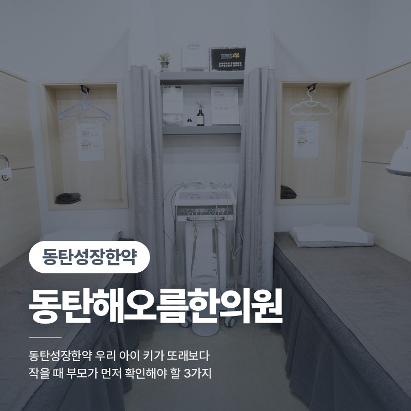 동탄성장한약 우리 아이 키가 또래보다 작을 때 부모가 먼저 확인해야 할 3가지