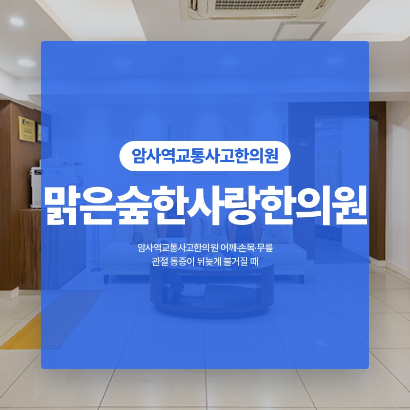 암사역교통사고한의원 어깨·손목·무릎 관절 통증이 뒤늦게 불거질 때