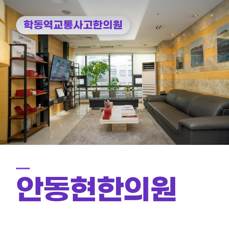 학동역교통사고한의원 목·등·골반이 충격 이후 각기 다른 속도로 굳어가는 이유