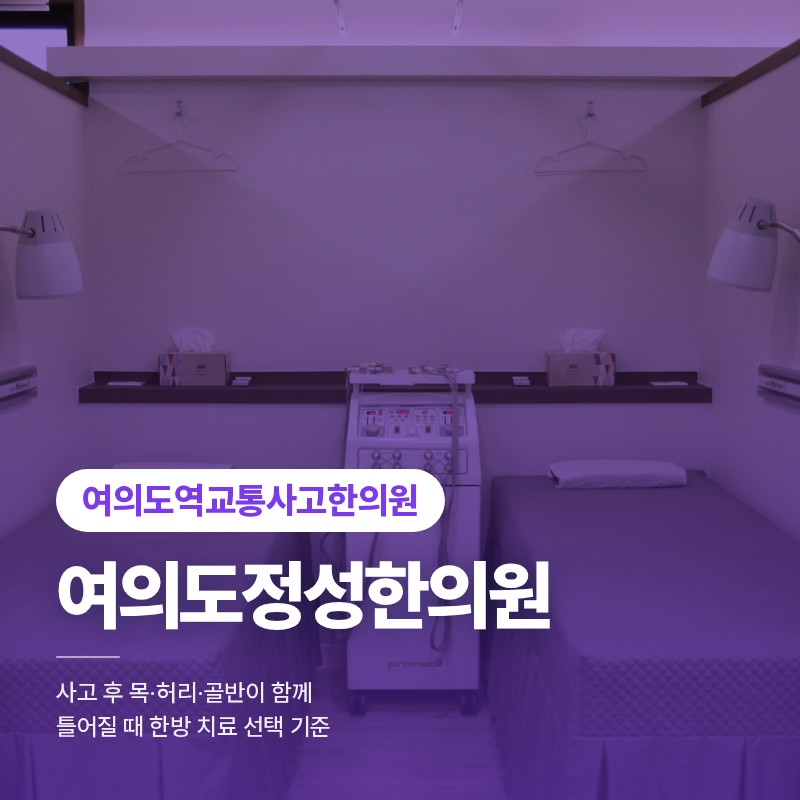 여의도교통사고한의원 목·허리·골반이 함께 틀어질 때 한방 치료 선택 기준