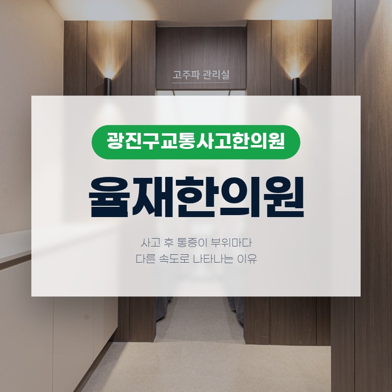 광진구교통사고한의원, 사고 후 통증이 부위마다 다른 속도로 나타나는 이유