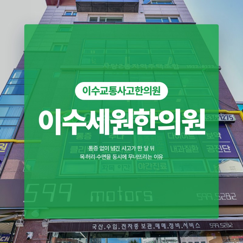 이수교통사고한의원 통증 없이 넘긴 사고가 한 달 뒤 목·허리·수면을 동시에 무너뜨리는 이유