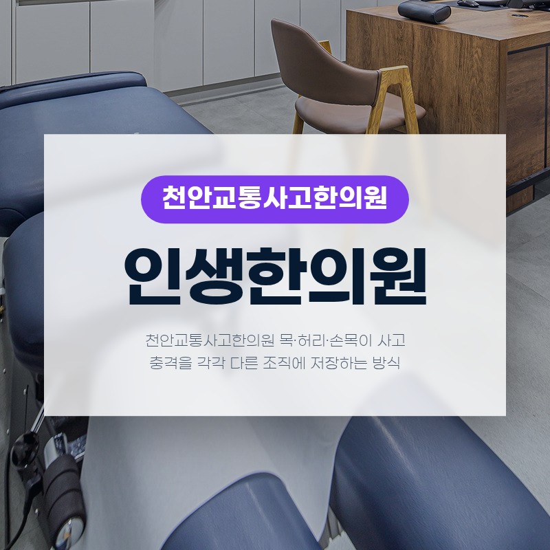 천안교통사고한의원 목·허리·손목이 사고 충격을 각각 다른 조직에 저장하는 방식
