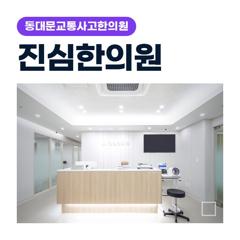 동대문교통사고한의원 2주가 지나도 두통·목 뻣뻣함이 계속될 때