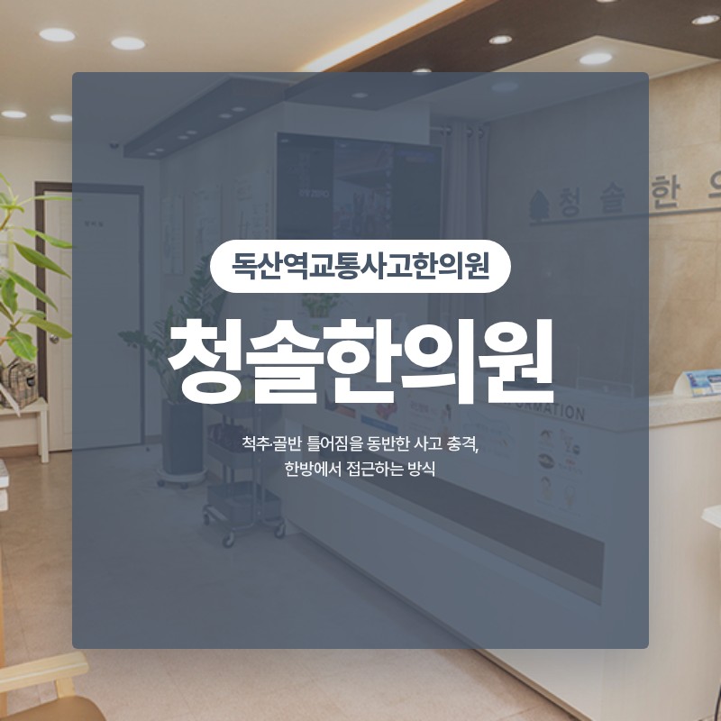 독산역교통사고한의원 척추·골반 틀어짐을 동반한 사고 충격, 한방에서 접근하는 방식