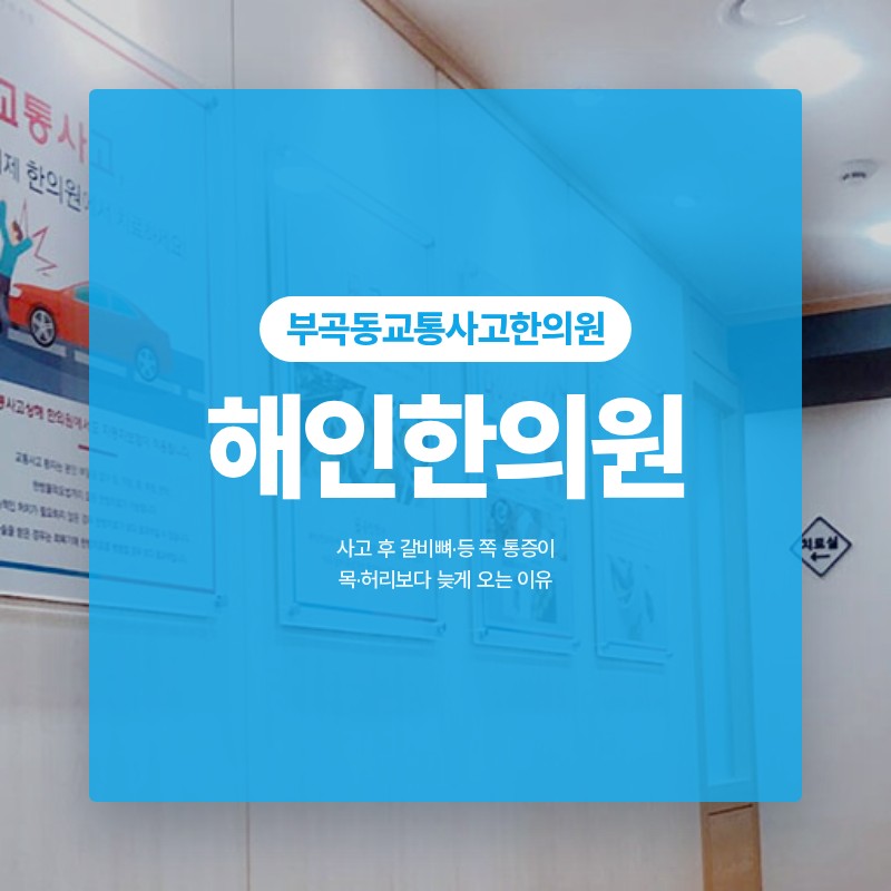 부곡동교통사고한의원, 사고 후 갈비뼈·등 쪽 통증이 목·허리보다 늦게 오는 이유
