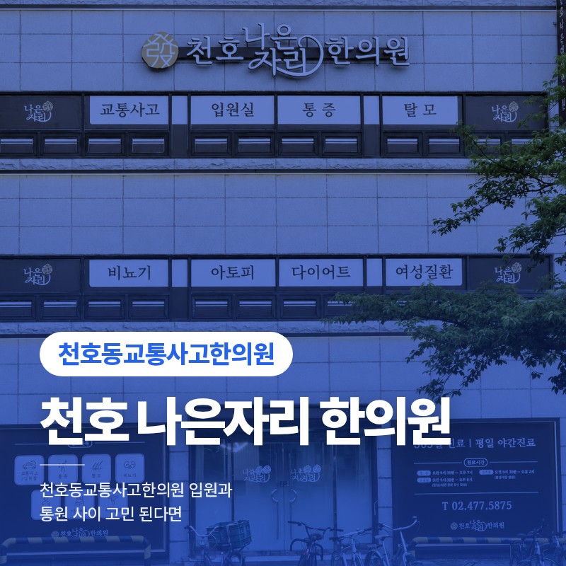 천호동교통사고한의원 입원과 통원 사이 고민 된다면