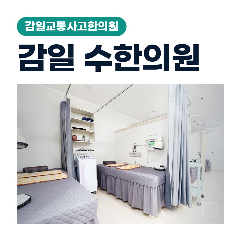 감일교통사고한의원 접촉사고 후 손목·무릎 통증이 뒤늦게 나타나는 이유