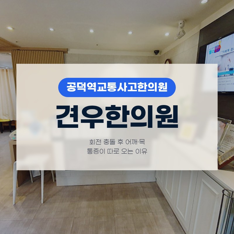 공덕역교통사고한의원, 회전 충돌 후 어깨·목 통증이 따로 오는 이유