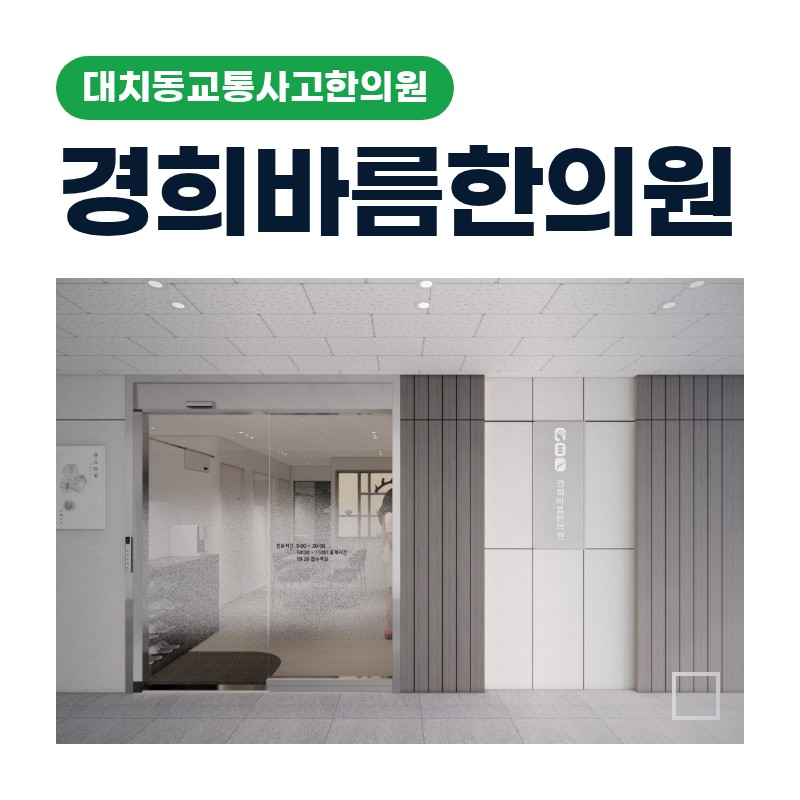 대치동교통사고한의원 운전대 잡을 때만 뻐근한 손목·어깨 통증