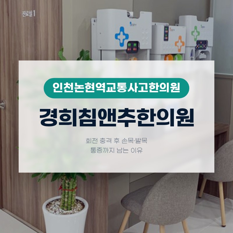 인천논현역교통사고한의원, 회전 충격 후 손목·발목 통증까지 남는 이유