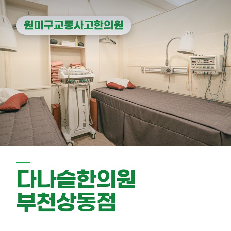 원미구교통사고한의원, 퇴근길 급제동 사고 후 등 뒤쪽이 뻣뻣할 때
